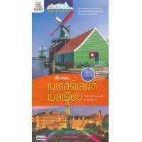 หนังสือ เที่ยวสนุก...เนเธอร์แลนด์ เบลเยียม (ISBN:9786167767901)
