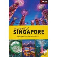 ราคา หนังสือ เที่ยวสิงคโปร์ Singapore (9786162047602)