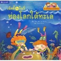ราคา หนังสือ เน็ตตี้กับโนวี่ท่องโลกใต้ทะเล (9786160004485)