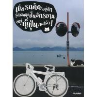 ราคา หนังสือ เบื่อรถติดอยู่ดี ๆ รู้ตัวอีกทีก็ปั่นจักรยานอยู่ญี่ปุ่นซะแล้ว (9786167787350)