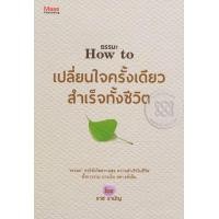 หนังสือ เปลี่ยนใจครั้งเดียวสำเร็จทั้งชีวิต (ISBN:9786162104688)