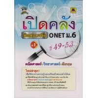 หนังสือ เปิดคลังข้อสอบจริง ONET ม.6 คณิต+วิทย์+ (ISBN:9786165040686)