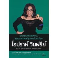 หนังสือ เปิดความคิดหญิงแกร่งผู้ทรงอิทธิพลที่สุดคนหนึ่ งของโลก โอปราห์ วินฟรีย์ (ISBN:9786160834242)