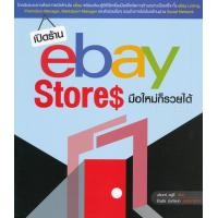 ราคา หนังสือ เปิดร้าน eBay Stores มือใหม่ก็รวยได้ (9786167897776)