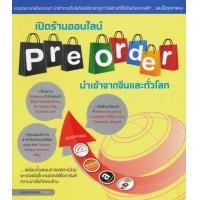 ราคา หนังสือ เปิดร้านออนไลน์ Pre-order นำเข้าจากจีนและทั่วโลก (9786167897745)