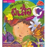 ราคา หนังสือ เปิดโลกใบเล็กของ...ผีเสื้อ (ฉบับปรับปรุง) (9786164301887)