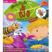 ราคา หนังสือ เปิดโลกใบเล็กของ...ผึ้ง (ฉบับปรับปรุง) (9786164301894)