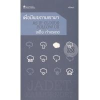 หนังสือ เผื่อมีเมฆตามเรามา (ISBN:9786167552804)