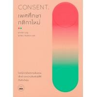 ราคา หนังสือ เพศศึกษากติกาใหม่ : ไกด์บุ๊คว่าด้วยความยินยอม เซ็กซ์ และความสัมพันธ์ที่ดีสำหรับวัยรุ่น (9786168221365)