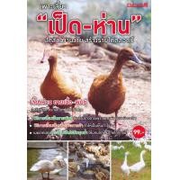 ราคา หนังสือ เพาะเลี้ยง "เป็ด-ห่าน" ปศุสัตว์งานง่าย สร้างรายได้ตลอดปี (9786165306805)
