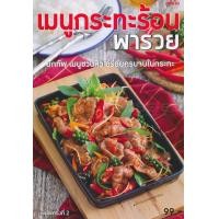 ราคา หนังสือ เมนูกระทะร้อน พารวย (9786165306799)