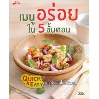 หนังสือ เมนูอร่อยใน 5 ขั้นตอน (ISBN:9786165305457)