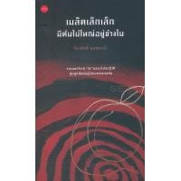 หนังสือ เมล็ดเล็กเล็กมีต้นไม้ใหญ่อยู่ข้างใน (ISBN:9786167184876)