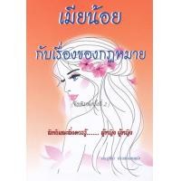 หนังสือ เมียน้อย...กับเรื่องของกฎหมาย (ISBN:9786167242743)