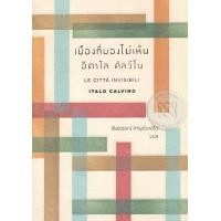 ราคา หนังสือ เมืองที่มองไม่เห็น (9786169183389)