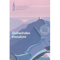 หนังสือ เมื่อข้าพเจ้าเขียนย่ำแดนมังกร (ISBN:9786160439720)