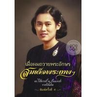 หนังสือ เมื่อผมถวายพระอักษรสมเด็จพระเทพฯ (ISBN:9786163880208)