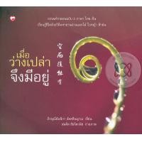 หนังสือ เมื่อว่างเปล่าจึงมีอยู่ (ISBN:9786167818085)