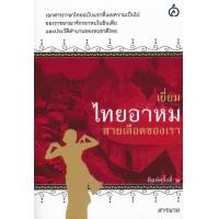 หนังสือ เยี่ยมไทยอาหมสายเลือดของเรา