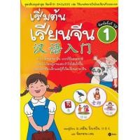 หนังสือ เริ่มต้นเรียนจีน 1 (ISBN:9786160831326)