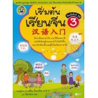 หนังสือ เริ่มต้นเรียนจีน 3 (ISBN:9786160831340)