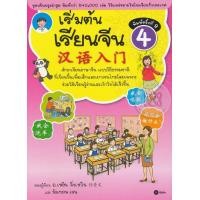 หนังสือ เริ่มต้นเรียนจีน 4 (ISBN:9786160831357)