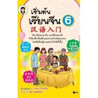 หนังสือ เริ่มต้นเรียนจีน 6 (ISBN:9786160802241)