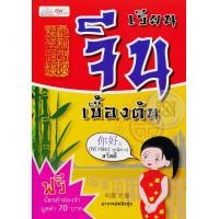 หนังสือ เรียนจีนเบื้องต้น (ISBN:9786167724195)