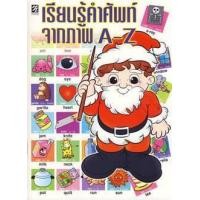 หนังสือ เรียนรู้คำศัพท์จากภาพ A-Z (ISBN:9786169055136)