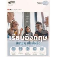 ราคา หนังสือ เรียนอังกฤษ สบาย ๆ สไตล์ฝรั่ง (1 BK./1 CD-ROM ) (ISBN:9786160437351)