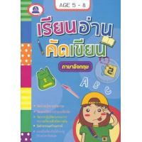 หนังสือ ภาษาอังกฤษ เรียนอ่านคัดเขียน (ISBN:9786165112932)