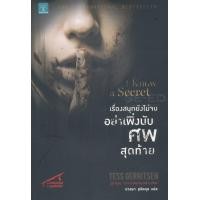 หนังสือ เรื่องสนุกยังไม่จบ อย่าเพิ่งนับศพสุดท้าย (I K NOW A SECRET) :ชุดนักสืบริซโซลีกับหมอไอเอิลส์ (ISBN:9786162872976)