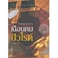 หนังสือ เฉือนคมปัวโรต์ (POIROT INVESTIGATES) (ISBN:9786162200724)