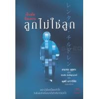 หนังสือ เร็นทัล ชิลเดรน ลูกไม่ใช่ลูก (ISBN:9786164480100)
