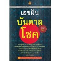 หนังสือ เลขฝันบันดาลโชค (ISBN:9786162681035)