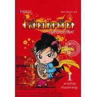 หนังสือ เลียดก๊ก กำเนิดแดนมังกร 1 ตอน ลางร้ายเริ่มปรากฏ (ฉบับการ์ตูน) (ISBN:9786162103063)