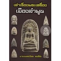 หนังสือ เล่าเรื่องพระเครื่องเมืองลำพูน (ISBN:9786165112475)