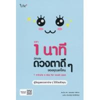 ราคา หนังสือ เวลา 1 นาที มีค่าต่อดวงตาดี ๆ ของคุณแค่ไหน : 1 Minute a Day for Weak Eyes (9786160835539)