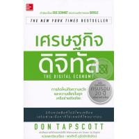 หนังสือ เศรษฐกิจดิจิทัล : The Digital Economy (ISBN:9786163501738)