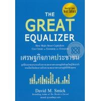 ราคา หนังสือ เศรษฐกิจภาคประชาชน : The Great Equalizer (9786162105333)