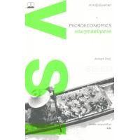 ราคา หนังสือ เศรษฐศาสตร์จุลภาค : ความรู้ฉบับพกพา (9786168221341)