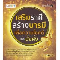 ราคา หนังสือ เสริมราศี สร้างบารมี เพื่อความโชคดีและมั่งคั่ง (9786164414143)