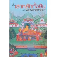 หนังสือ เสาหลักทั้งสิบแห่งพระพุทธศาสนา (ISBN:9789742602949)