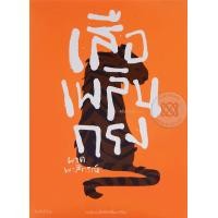 หนังสือ เสือเพลินกรง (ISBN:9786169084679)
