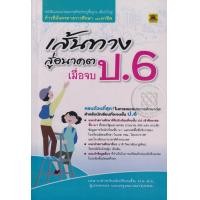 ราคา หนังสือ เส้นทางสู่อนาคต เมื่อจบ ป.6 (9786165040525)