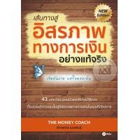 ราคา เส้นทางสู่อิสรภาพทางการเงินอย่างแท้จริง (PDF) (9786160830152)