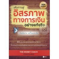 ราคา หนังสือ เส้นทางสู่อิสรภาพทางการเงินอย่างแท้จริง (9786160828920)