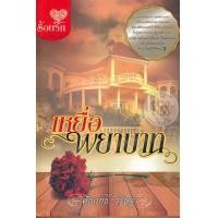 หนังสือ เหยื่อพยาบาท (ISBN:9786160922567)