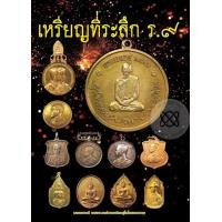 ราคา หนังสือ เหรียญที่ระลึก ร.9 (9786164454040)