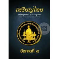 ราคา หนังสือ เหรียญไทย เหรียญทองคำ และวัตถุมงคล รัชกาลที่ 9 (ปกแข็ง) (9786164455214)